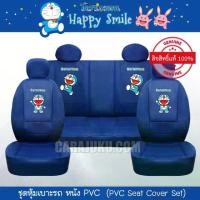 ราคา ชุดหุ้มเบาะรถ หนัง PVC โดราเอม่อน ลิขสิทธิ์แท้ Doraemon Happy Smile #หุ้มเบาะรถ เบาะหนัง หุ้มเบาะหนัง โดเรม่อน (1731789143150658889)