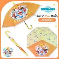 ราคา [จัดส่งทันที] สินค้าใหม่ ร่มเด็ก 16 นิ้ว Doraemon / EVA พิมพ์ลายเต็มคัน โดเรม่อน / ลิขสิทธิ์แท้ ร่มกันฝนเด็ก ร่มน่ารัก (1731890026060285201)