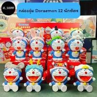 ราคา กล่องจุ่ม โดเรม่อน 12 นักษัตร Doraemon ฟิกเกอร์สะสม ของขวัญปีใหม่ โมเดลน่ารัก โชคลาภ (ราคาต่อ1ชิ้น) บล็อกบัสเตอร์ (1731416013869189299)
