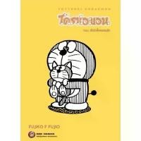 ราคา (เล่ม2 พร้อมส่ง)โดราเอมอน TOTTEOKI DORAEMON ตอนท่องโลกได้ทุกที่ทุกเวลา เล่ม 1-2[แยกเล่ม][หนังสือการ์ตูน]ใหม่ มือหนึ่ง สินค้าขายดี (1732010118632736522)