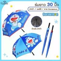 ราคา ร่มโดเรม่อน Doraemon / ร่มโดราเอมอน ยาว 30 นิ้ว เคลือบUV สีดำปุ่มเปิดออโต้ลิขสิทธิ์แท้ 100% ร่มกล์อฟ (1729820356080470083)