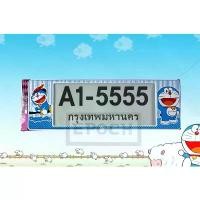 ราคา กรอบป้ายทะเบียนกันน้ำ ลาย โดเรม่อน Doraemon ขนาด ยาว-ยาว คุณภาพดี 1ชุด 2ชิ้น (1732147192800642074)