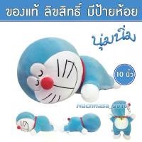 ราคา ตุ๊กตาโดเรม่อน Doraemon ทรงหมอบ นุ่มนิ่ม น่าสัมผัส ลิขสิทธิ์แท้ (ขนาด 10-15-20 นิ้ว ) ตุ๊กตาน่ารัก (1732053007462335772)