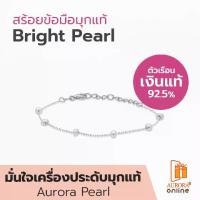 ราคา AURORA Official Store สร้อยข้อมือมุกเเท้ Bright Pearl Collection รุ่น DBPL002 (1729784863487330485)