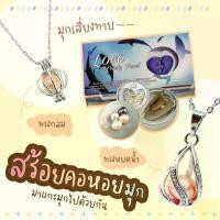 ราคา Wish Pearl Love Pearl สร้อยคอหอยมุกเสี่ยงทายนำโชค สร้อยหอยมุก (1729423976200833430)