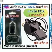 ราคา พร้อมส่ง FOX นกหวีด FOX รุ่น PEARL รหัส 331915 ของแท้ 100% Made in Canada (แคนาดา) -นกหวีด FOX รุ่น Pearl -ค (1732195934386161521)