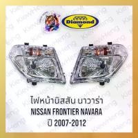 ราคา ไฟหน้า NISSAN NAVARA D40 ปี 2007-2012 นิสสัน นาวาร่า นาวารา ตราเพชร ไดมอนด์ Diamond โคมฮาโลเจน (1731879949716391261)
