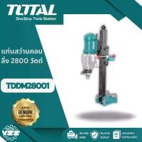 ราคา Total เครื่องคอริ่ง 2800 วัตต์ รุ่น TDDM28001 (Diamond Drilling Machiner) เครื่องเจาะคอนกรีต แท่นเจาะคอนกรีต สว่านคอริ่ง (1731355521810334876)
