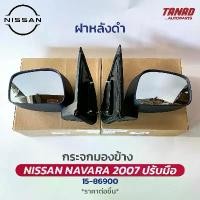 ราคา จัดส่งจากกทม กระจกมองข้าง NISSAN NAVARA 2007-2012 ปรับมือ ฝาหลังดำ ยี่ห้อ DIAMOND ตราเพชร นิสสัน นาวาร่า (1731468869267064452)