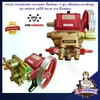 ราคา STAR DIAMOND ตราเพชร ปั๊มพ่นยา 3 สูบ รุ่น SD22A ออโต้ 6หุน ปั้มพ่นยา ปั้มพ่นยา3สูบ เครื่องพ่นยา 3 สูบ เครื่องฉีดยา ปั้มฉีดพ่นยา เครื่องพ่นยาแรงดัน (1729588944964061998)