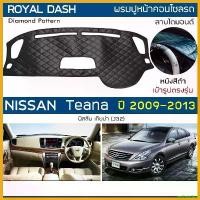 ราคา yesterashop ใช้งานได้ ROYAL DASH พรมปูหน้าปัดหนัง Teana ปี 2009-2013 | นิสสัน เทียน่า J32 NISSAN คอนโซลรถ ลายไดมอนด์ Dashboard Cover Diamond รถยนต์ Car (1730343379320933086)