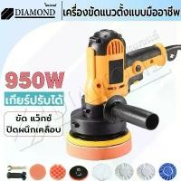 ราคา Diamond เครื่องขัดเงารถ 950W เครื่องขัดสีรถยนต์ เครื่องขัดสีรถ 5นิ้ว ขัดสีรถ ผ้าขนแกะขัดสี ฟองน้ำขัดสี อุปกรณ์ครบ (1732210380846761751)