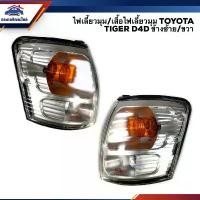 ราคา COD ⚡️ไฟเลี้ยวมุม (มีขั้ว ทั้งดวง) ไฟหรี่มุม โตโยต้า ไทเกอร์ TOYOTA TIGER D4D ข้างซ้าย/ขวา ยี่ห้อ DIAMOND (1731444830119561099)