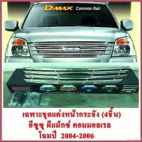 ราคา agrostshop ความคงทน ***ลดล้างสต็อค*** ชุดแต่ง หน้ากระจัง รถ อีซูซุ ดีแม็กซ์ 2004-2006 (Isuzu D-Max Common Rail 2004-2006) สแตนเลสแท้ Grille สีโครเมี่ยม DIAMOND WING ยาง กัน ฝุ่ (1730344475986856188)
