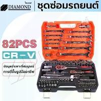 ราคา Wasanshop101 คุณภาพรับประกันได้ Diamond ชุดเครื่องมือมืออาชีพ ชุดประแจซ่อม 82 ชิ้น ชุดประแจบล็อก ชุดเครื่องมือช่าง ขนาด1/4 พร้อมกล่องพลาส (1731881447094651160)