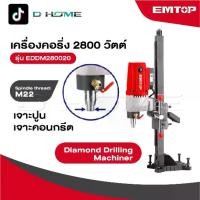 ราคา EMTOP เครื่องคอริ่ง 2800 W รุ่น EDDM280020 [ Diamond Drilling Machiner ] เครื่องเจาะคอนกรีต แท่นเจาะคอนกรีตสว่านคอริ่ง (1731768363611163585)