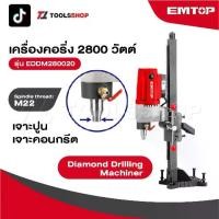 ราคา EMTOP เครื่องคอริ่ง 2800 W รุ่น EDDM280020 [ Diamond Drilling Machiner ] เครื่องเจาะคอนกรีต แท่นเจาะคอนกรีตสว่านคอริ่ง (1731768360579008533)
