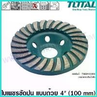 ราคา pinguishop คุณภาพรับประกันได้ Total ใบเพชร ขัดปูน แบบถ้วย ขนาด 4 นิ้ว (100 mm) รุ่น TAC2411001 ( Diamond Grinding Head ) แผ่นขัดปูน ใบขัดปูน บาร์ พร้อม โซ่ (1730326089542044016)