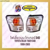 ราคา ไฟมุม ไฟเลี้ยวมุม ไทเกอร์ D4D TOYOTA Tiger ปี 2002-2003 ตราเพชร DIAMOND *ไม่ใช่ Tiger รุ่นแรก* (1731831196441150476)