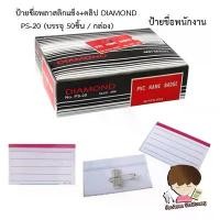 ราคา ป้ายชื่อพลาสติกแข็ง+คลิป ป้ายชื่อพนักงาน DIAMOND PS-20 (บรรจุ 50ชิ้น / กล่อง) จัดส่งฟรี กทม (1732199525660198593)