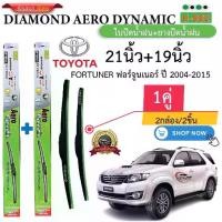 ราคา ก้าน+ใบปัดน้ำฝน พร้อมใช้ ก้านพลาสติก(กล่องเขียว)ยี่ห้อDIAMOND EYE U-002 TOYOTA FORTUNER ปี2004-2023 =2กล่อง/2ชิ้น (1731217411346040157)
