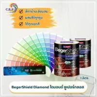 ราคา ที่นิยมมากที่สุด สีน้ำมัน ไดมอนด์ Beger Shield Diamond ขนาด 1 ลิตร เคลือบเงา สีทาเหล็ก สีทาเรือ สีพ่นรถยนต์ สีทาเหล็ก สีทาไม้ สีสั่งผสม (1731393632494191625)