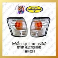 ราคา ไฟมุม ไฟเลี้ยวมุม ไทเกอร์ D4D TOYOTA Tiger ปี 2002-2003 ตราเพชร DIAMOND *ไม่ใช่ Tiger รุ่นแรก* (1731747156339426892)