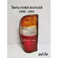 ราคา ไฟท้าย FORD RANGER 1998 1999 2000 2001 2002 2003 2004 มีขั้วไฟ DIAMOND (1732054679599744279)