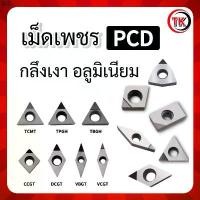 ราคา ส่งของที่กรุงเทพฯจิ๊กซอว์รองคลาน เม็ดมีด INSERTS DIAMOND PCD เม็ดมีดเพชร PCD สำหรับกลึงเงา กลึงอลูมิเนียม (1731191256202839136)