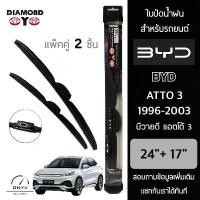 ราคา Diamond Eye 008 ใบปัดน้ำฝน บีวายดี แอตโต้ 3 1996-2003 ขนาด 24/17 นิ้ว Wiper Blade for BYD Atto Size ขาย (1732110683691517928)