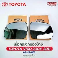 ราคา เนื้อกระจกมองข้าง TOYOTA VIGO ปี 2004-2011 DIAMOND ตราเพชร โตโยต้า วีโก้ เลนส์กระจกมองข้าง (1732105032461223922)