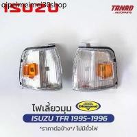 ราคา ✥ไฟเลี้ยวมุม ISUZU TFR 1995 1996 ขาวจุดส้ม เสื้อไฟเลี้ยวมุม ไฟหรี่มุม ไฟมุม อีซูซุ ตราเพชร DIAMOND◈ (1731733195671766788)