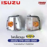 ราคา ไฟเลี้ยวมุม ISUZU TFR 1995 1996 ขาวจุดส้ม เสื้อไฟเลี้ยวมุม ไฟหรี่มุม ไฟมุม อีซูซุ ตราเพชร DIAMOND (Hot sale) (1732037257309422977)