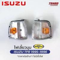 ราคา ไฟเลี้ยวมุม ISUZU TFR 1995 1996 ขาวจุดส้ม เสื้อไฟเลี้ยวมุม ไฟหรี่มุม ไฟมุม อีซูซุ ตราเพชร DIAMOND (1732150685598713580)