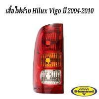 ราคา เสื้อไฟท้าย ไฟท้าย Toyota Hilux Vigo รุ่นแรก ปี 2004 - 2010 ตราเพชร Diamond (1730564861415820235)