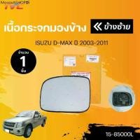 ราคา เนื้อกระจกมองข้าง isuzu D-MAX รุ่นแรก ปี 2003-2011 (1ชิ้น) | DIAMOND (1731872527445099622)
