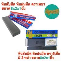 ราคา [ส่งฟรี] หินลับมีด หินฝนมีด อุปกรณ์ลับมีดอเนกประสงค์ ลับสิ่ว ขวาน กรรไกร ขนาด 8"x2"x1" ตราเพชร (DIAMOND BRAND) และ ตรา 5เสือ (1732188249252136441)