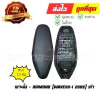 ราคา เบาะนั่ง Wave110-I 2009 เก่า ยี่ห้อ Diamond (DE2-8) พร้อม ยางใต้เบาะ เบาะทน นั่งสบาย (1729607436086381511)