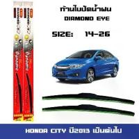 ราคา [จัดส่งทันที] ที่ปัดน้ำฝน ใบปัดน้ำฝน ตรงรุ่น Honda CITY ปี2013 เป็นต้นไป ฮอนด้า ซิตี้ ขนาด 14 นิ้ว และ 26 นิ้ว Diamond eye ซิตี้ ปี2013 เป็นต้นไป (1731437638230902172)