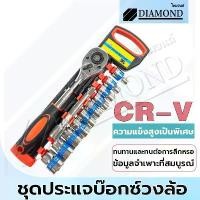 ราคา Diamond ชุดบล็อกเครื่องมือช่าง 12 ชิ้น ขนาด1/2 (4หุน) CR-V ประแจ ซ่อมรถมอเตอร์ไซค์ จักรยาน ชุดเครื่องมือช่างขนาดพ (1731639262686971577)