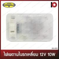 ราคา ไฟเพดาน ไฟในเก๋ง NISSAN BIG-M 12V ไฟติดเพดานรถ แบบเหลี่ยม นิสสัน บิ๊กเอ็ม bigm ตราเพชร (DIAMOND) สไตล์การระเบิด (1731861858428879872)