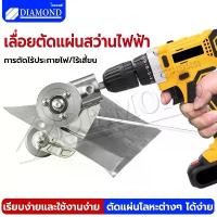 ราคา Diamond เลื่อยตัดแผ่นสว่านไฟฟ้า กรรไกรตัดแผ่นเหล็กไฟฟ้า หัวตัดอเนกประสงค์ ประหยัดพลังงาน ตัดอย่างรวดเร็วโลหะเห (1732091011238626915)