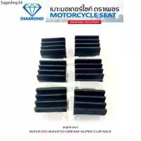 ราคา ชุดลูกยางเบาะ WAVE100 / WAVE110 / DREAM SUPER CUB / DREAM125 / NICE (DIAMOND SEAT / เบาะตราเพชร) (1732002966596847282)