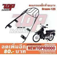 ราคา แร็คท้าย ตะแกรงเหล็กท้ายเบาะ Honda รุ่น DREAM-125 ดรีม คําแนะนําผลิตภัณฑ์ใหม่ของเดือนนี้ กระจก นา โป เลียน ใส่ 110 การรับประกันของผู้ผลิต สีม่วง purple โครงและฟิตติ้ง เรือน (1732003098501482488)