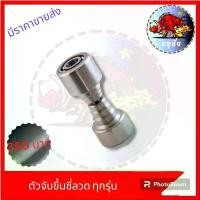 ราคา ตัวขึ้นล้อทุกรุ่น ขึ้นซี่ลวดทุกรุ่น งานc ใช้สำหรับขึ้นซี่ลวดรถมอเตอร์ไซค์ คําแนะนําการขายที่ร้อนแรงในเดือนนี้ ท่อรถเวฟ 110i การรับประกันของผู้ผลิต สีม่วง purple โครงและฟิตติ้ง (1731764447719097789)