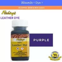 ราคา Fiebing's Leather dye - PURPLE สีย้อมหนัง สีทาหนัง สำหรับกระเป๋า รองเท้า สายเข็มขัด เครื่องหนังผิวเรียบทุกชนิด (1731626516625654873)