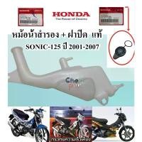 ราคา หม้อน้ำสำรอง + ฝาปิด แท้ SONIC-125 ปี 2001-2007 ถังน้ำสำรอง 19101-KGH-900 HONDA 1 ชิ้น การรับประกันของผู้ผลิต สีม่วง purple โครงและฟิตติ้ง โซ่ พระอาทิตย์ 85 10 สี่ วาล์ว เสื้ (1732003596063638721)
