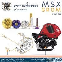 ราคา MSX GROM น็อตเลส ครอบเครื่องข้างขวา 10 ตัว น็อตสแตนเลส ราคาขายต่อ 1 ชุด งานเฮงสกรู เฟรม ดรีมซุปเปอร์คัพ สี ls 125 r ใหม่ ยาง รถ pcx 160 หลัง การรับประกันของผู้ผลิต สีม่ (1731794152144144193)
