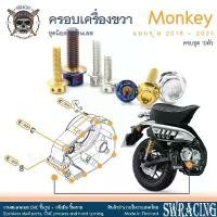 ราคา Monkey น็อตเลส น็อตยึดฝาครอบเครื่องขวา ครบชุด 10 ตัว น็อตสแตนเลส ราคาขายต่อ 1 ชุด งานเฮงสกรู ซี่ ลวด yaguso เฟรม ดรีมซุปเปอร์คัพ สี ls 125 r ใหม่ ยาง รถ pcx 160 (1731793383812794177)