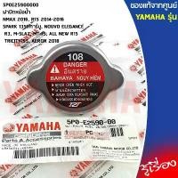 ราคา 5P0E25900000 ฝาปิดหม้อน้ำ เเท้เบิกศูนย์ YAMAHA NMAX 2016,R15, SPARK135I/คาร์บู,NOUVO ELEGANCE,R3,M-SLAZ,AEROX 2018 คําแนะนําการขายที่ร้อนแรงในเดือนนี้ กระจก นา โป เลียน ใส่ (1732013704053753848)